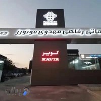 Mahdavi Motors مهدوی موتورز