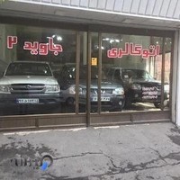 نمایشگاه جاوید ۱