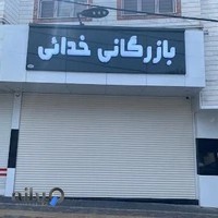 اتو گالری و بازرگانی خدائی