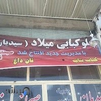 چلو کبابی سیدیان