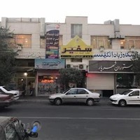 Safir Language Academy - Tabriz(M) | آکادمی زبان سفیر - تبریز (برادران)