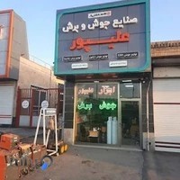 صنایع جوش و برش علیپور