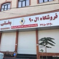 فروشگاه ال۹۰ بخشی