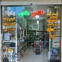 تجهیزات آشپزخانه صنعتی الکترو هادی