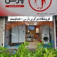 فروشگاه مرکزی پارس