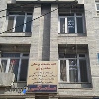 درمانگاه لقمان