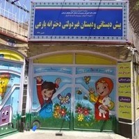 پیش دبستانی و دبستان غیردولتی بارعی