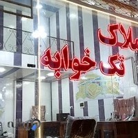 مشاوراملاک تک خوابه اندیشه تبریز