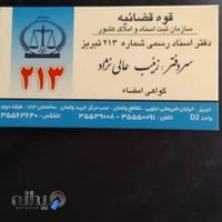 دفترخانه اسناد رسمی شماره ۲۱۳ تبریز