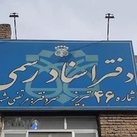 دفترخانه اسناد رسمی ۴۶ تبریز