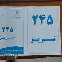 دفترخانه اسناد رسمی245 تبریز