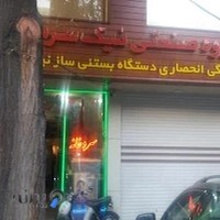 گروه صنعتی نیک سرمایش نمایندگی دستگاه بستنی سازنیک