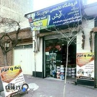 فروشگاه رنگ و ابزار آرش (نمایندگی رنگسازی نیپون و یکتا)