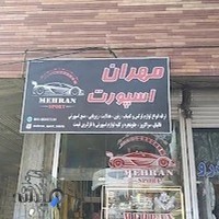 مهران اسپورت