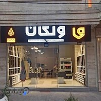 فروشگاه ولکان