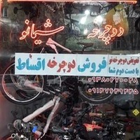 فروشگاه‌ و تعمیرگاه دوچرخه شیمانو