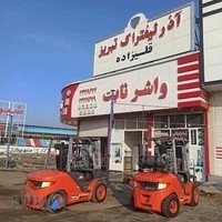 (آذر لیفتراک تبریز( مهندس قلیزاده Forklift