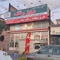 فروشگاه رنگ بقائی