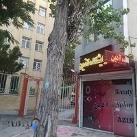 سالن زیبایی اذین(azin beauty salon)