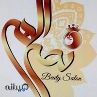 سالن زيبايي نصرالهي