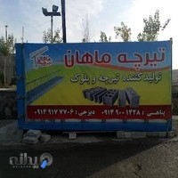 تیرچه و بلوک ماهان