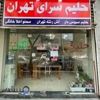 حلیم تهران