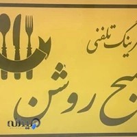 غذای تلفنی شهریار