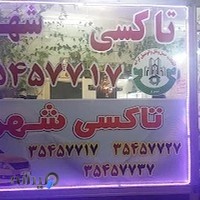 تاکسی تلفنی شهر