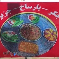 جگرکبابی پیربابا