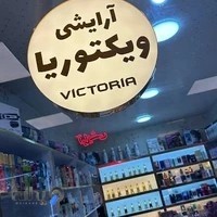 لوازم ارایشی ویکتوریا