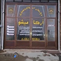 دپارتمان املاک و معماری آرکامیشو