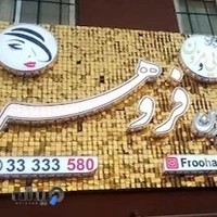 سالن زیبایی و مزون فروهر Froohar Beuaty Salon