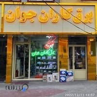 الکتریکی برق کاران جوان