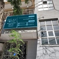 کلینیک پوست و مو دیلای