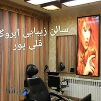 سالن زیبایی ابروگیس قلی پور