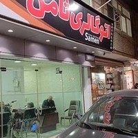 اتو‌گالری ثامن