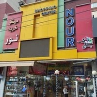 Nour Shopping Centerمرکز خرید نور