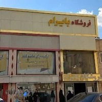 فروشگاه بایرام