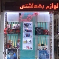 فروشگاه آرایشی گلسا