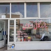 بازرگانی اسلامی( لایق تجارت)