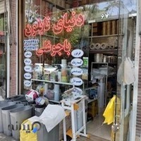 دنیای نایلون باجوغلی شعبه ۲