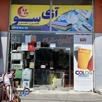 بازرگانی نایلون و سلفون آی سو