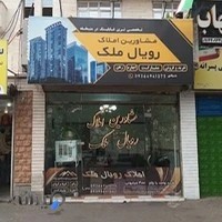 مشاور املاک رویال ملک