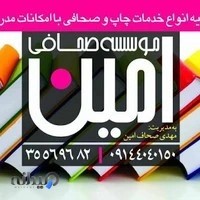 صحافی و چاپ صحاف امین