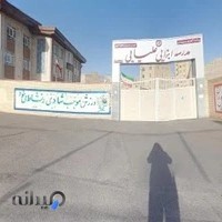 مدرسه دخترانه علیایی