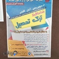 مدرسه آموزش از راه دور شتاب