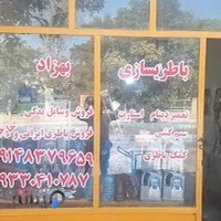 باطری سازی بهزاد