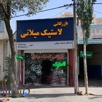 بازرگانی رینگ و لاستیک میلانی میهن تایر