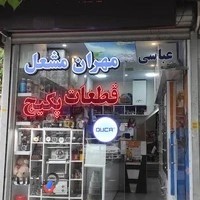 مهران مشعل