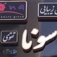 سالن زیبایی سوناتقوی